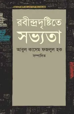 রবীন্দ্রদৃষ্টিতে সভ্যতা