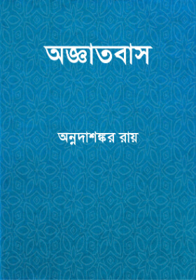 অজ্ঞাতবাস