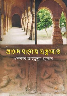 প্রাচীন বাংলার প্রত্নকীর্তি
