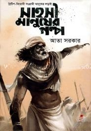 সাহসী মানুষের গল্প