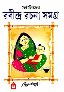 ছোটোদের রবীন্দ্র রচনা সমগ্র