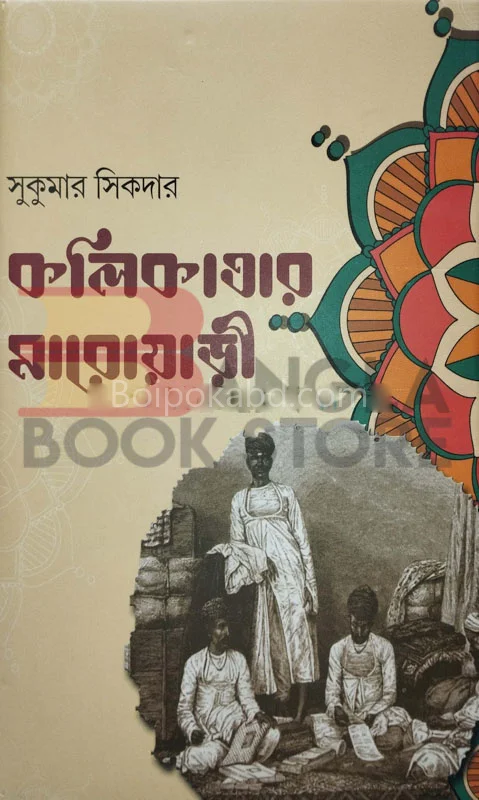 কলকাতার মাড়োয়ারী - সুকুমার সিকদের