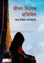 জীবন নিঃসঙ্গ প্রতিদিন