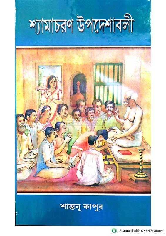 শ্যামাচরণ উপদেশাবলী-বাঙ্গালী