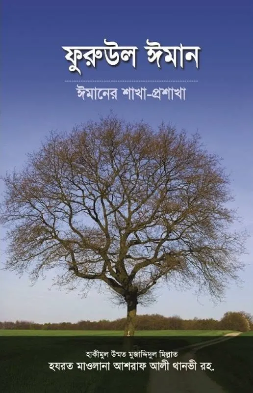 ফুরুউল ঈমান (ঈমানের শাখা-প্রশাখা)
