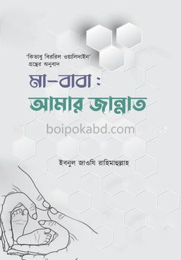 মা-বাবা: আমার জান্নাত