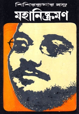 মহানিষ্ক্রমণ