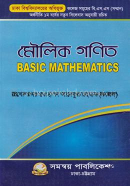 মৌলিক গণিত ঢাকা বিশ্ববিদ্যালয় অধিভূক্ত