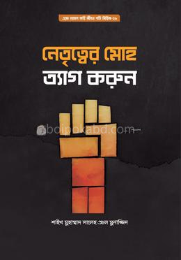 নেতৃত্বের মোহ ত্যাগ করুন