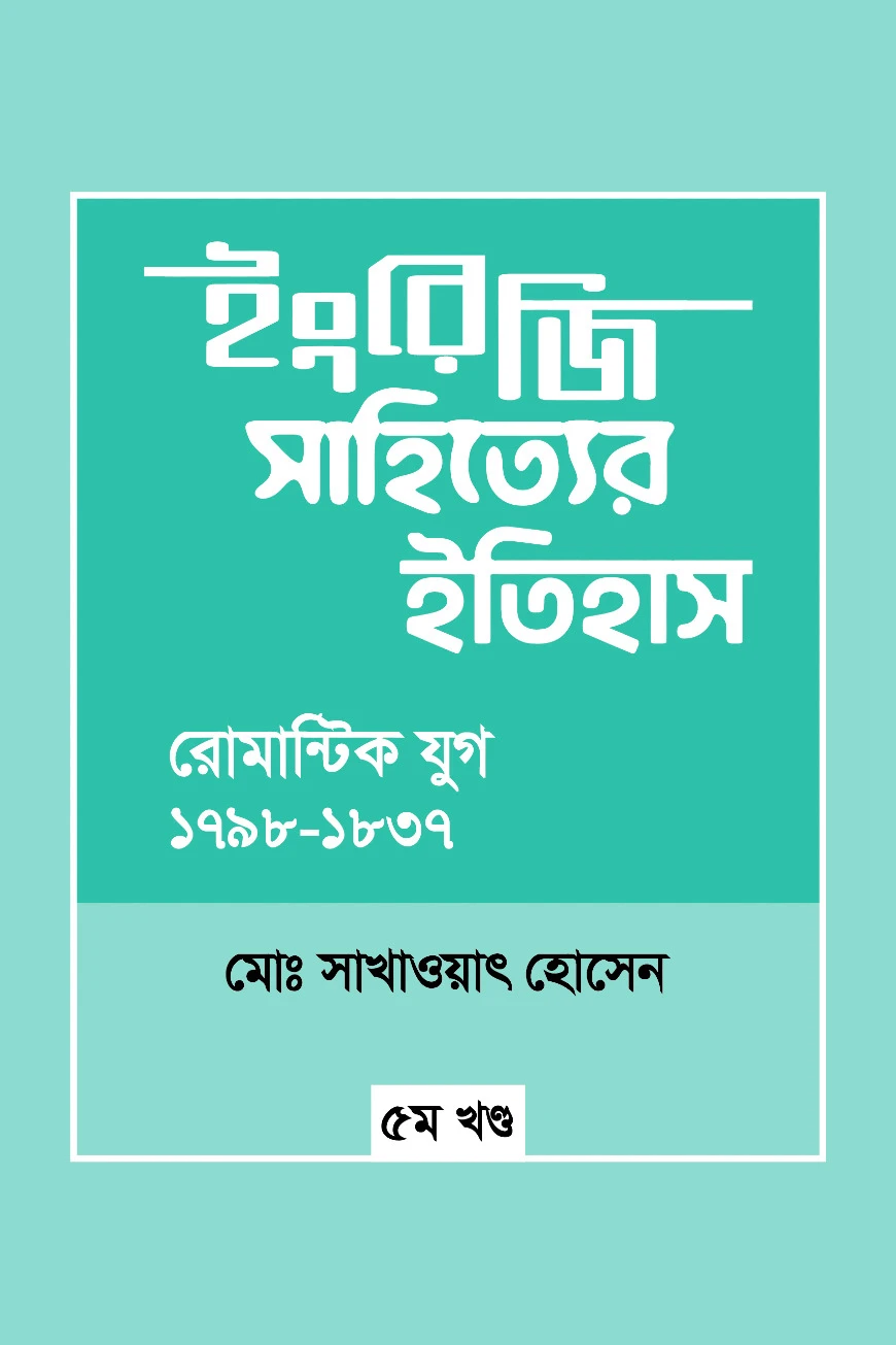ইংরেজি সাহিত্যের ইতিহাস : রোমান্টিক যুগ (১৭৯৮-১৮৩৭) ৫ম খন্ড