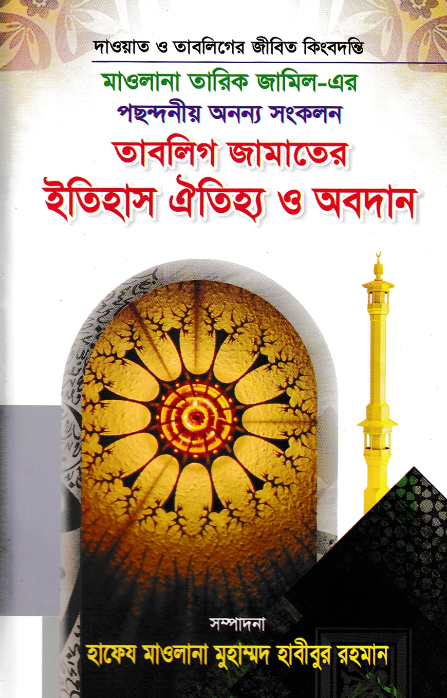 তাবলিগ জামাতের ইতিহাস ঐতিহ্য ও অবদান