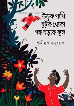 উড়ুক পাখি ছুটুক খোকা গন্ধ ছড়াক ফুল