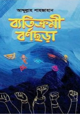 ব্যতিক্রমী বর্ণছড়া