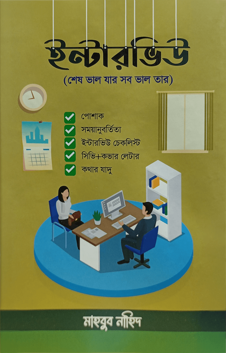 ইন্টারভিউ