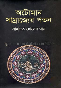 অটোমান সাম্রাজ্যের পতন