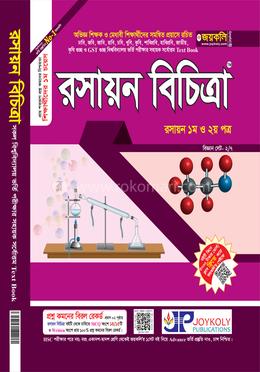 রসায়ন বিচিত্রা ১ম ও ২য় পত্র
