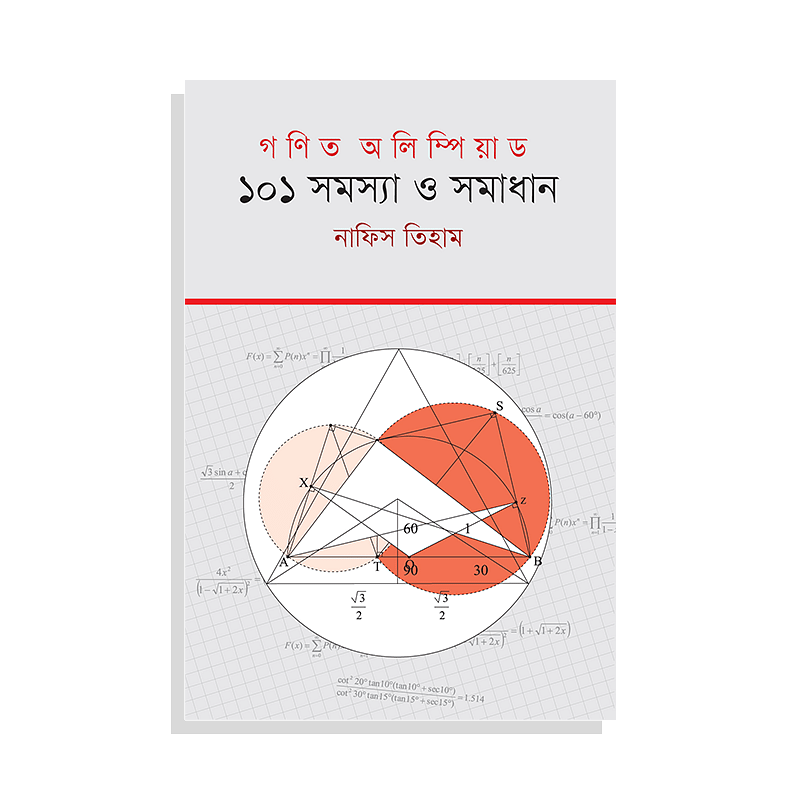 গণিত অলিম্পিয়াড: ১০১ সমস্যা ও সমাধান