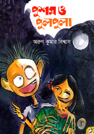 পুশম ও পুলপুলা