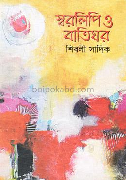স্বরলিপি ও বাতিঘর