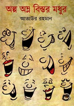 অল্প অম্ল বিস্তর মধুর
