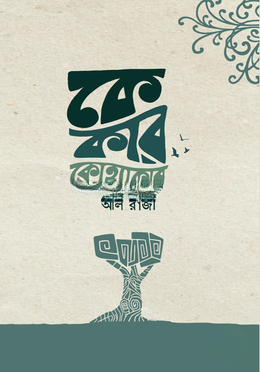 কে কার কোথাকার