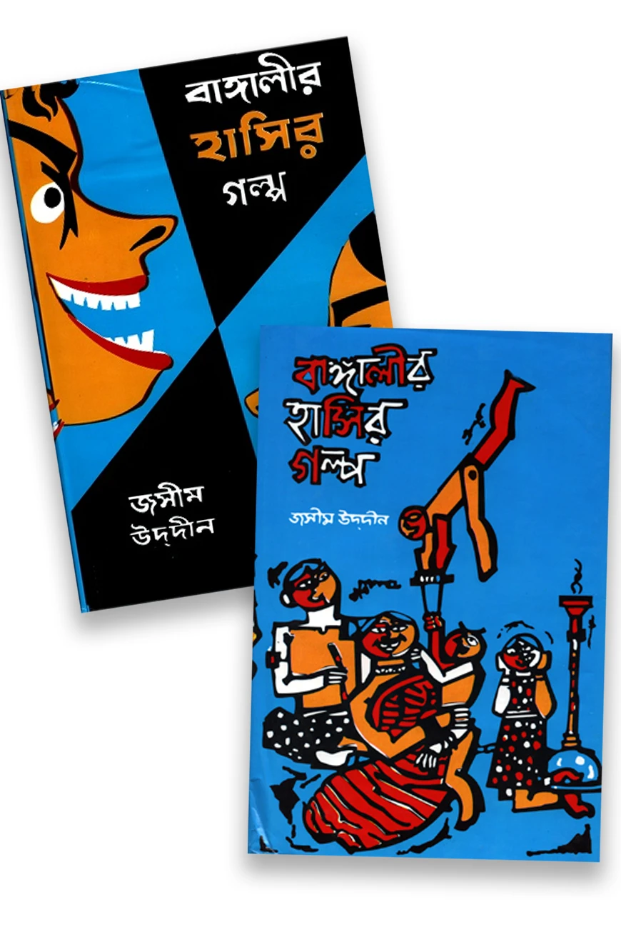 বাঙ্গালীর হাসির গল্প ১ম ও ২য় খন্ড