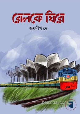 রেলকে ঘিরে