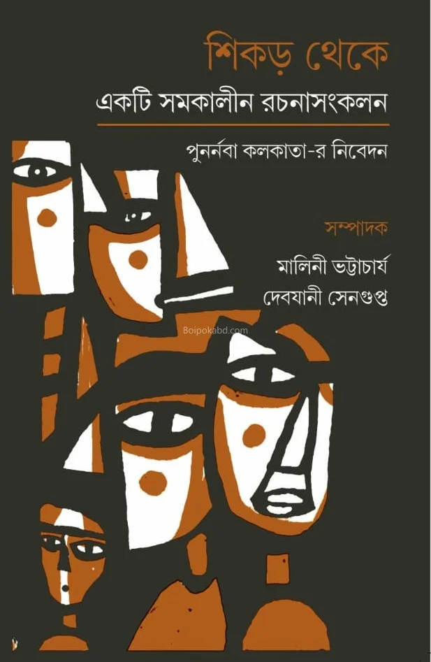 শিকড় থেকে একটি সমকালীন রচনাসংকল্যান