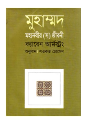 মুহাম্মদ : মহানবীর (স) জীবনী