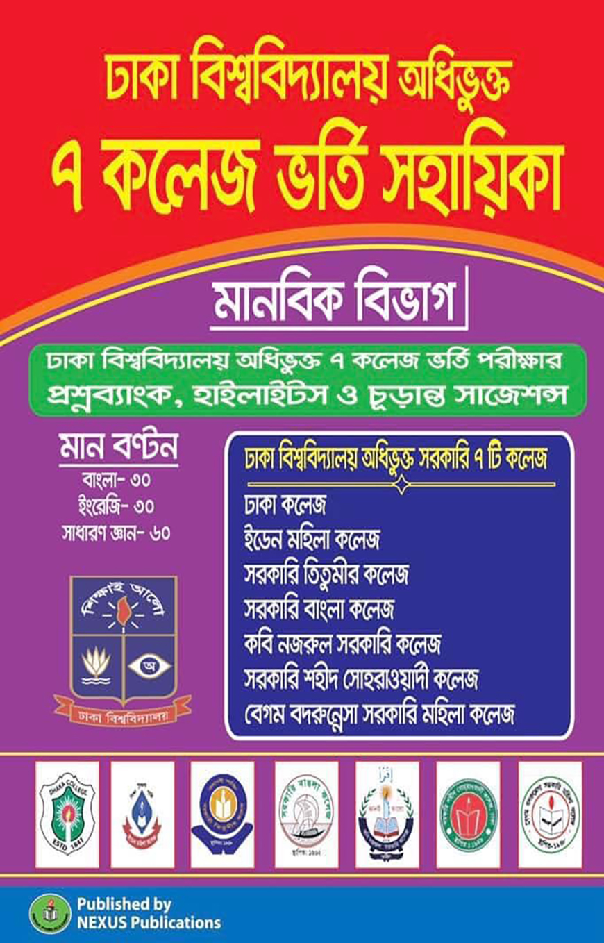 নেক্সাস ঢাকা বিশ্ববিদ্যালয় অধিভুক্ত ৭ কলেজ ভর্তি সহায়িকা (মানবিক বিভাগ)