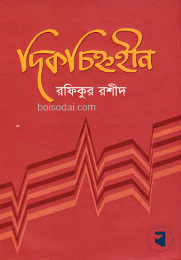 দিকচিহ্নহীন