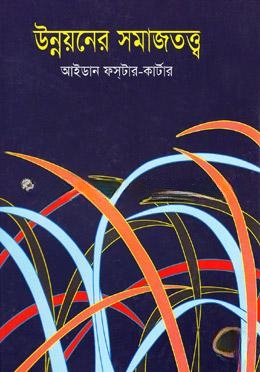 উন্নয়নের সমাজতত্ত্ব