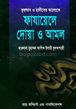 কুরআন ও হাদীসের আলোকে ফাযায়েলে দোয়া ও আমল