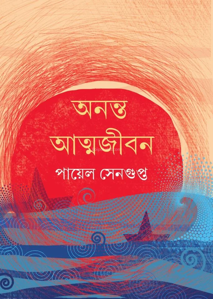 অন্যান্য আত্মজীবন