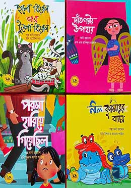 চাররঙা গল্প গ্রন্থমালা ৪টি বইয়ের কালেকশন