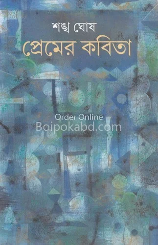প্রেমের কবিতা - সংখ্যা ঘোষ