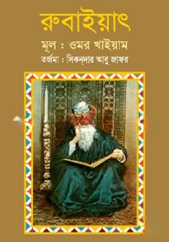 রুবাইয়াৎ