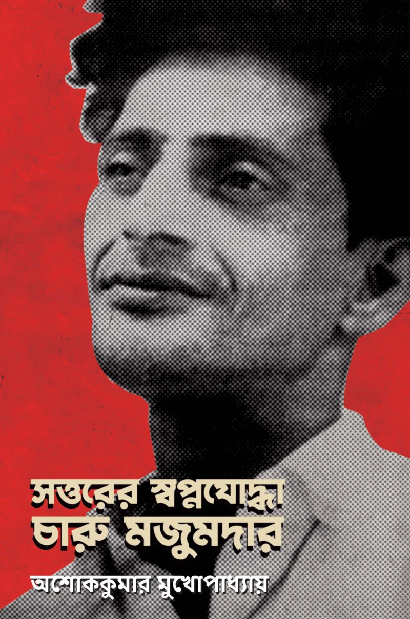 সত্তরের স্বপ্নযোদ্ধা চারু মজুমদার - অশোককুমার মুখোপাধ্যায়