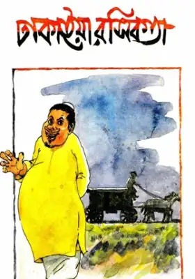 ঢাকাইয়া রসিকতা