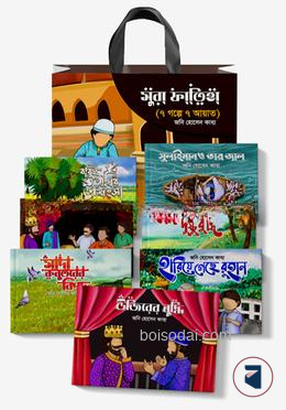 সুরা ফাতিহা (৭ গল্পে ৭ আয়াত)
