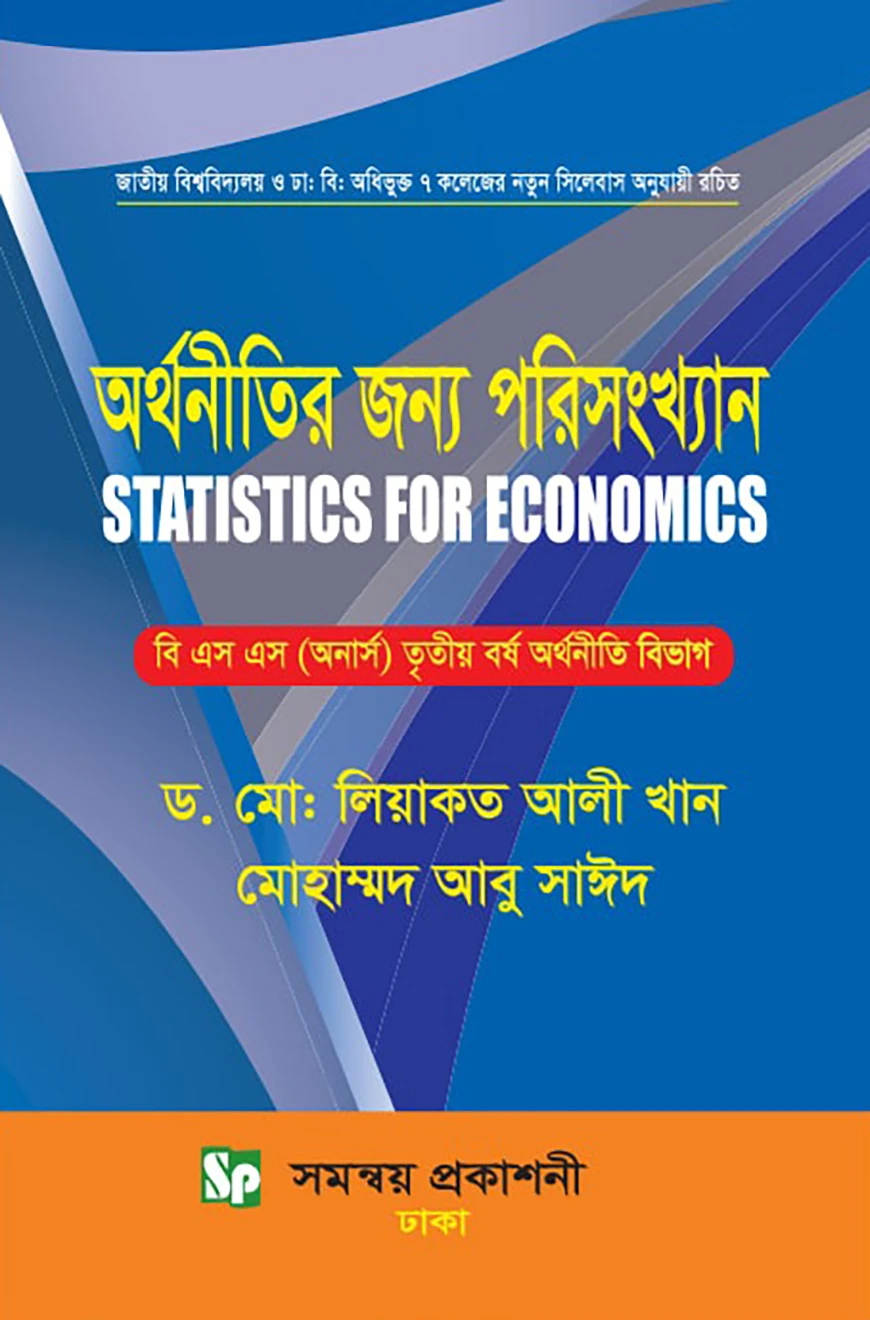 অর্থনীতির জন্য পরিসংখ্যান