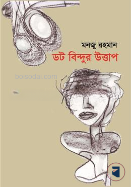 ডট বিন্দুর উত্তাপ