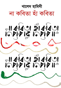 না  কবিতা হাঁ কবিতা