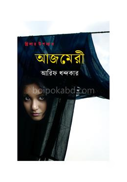 আজমেরী
