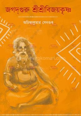 জগদ্গুরু শ্রীশ্রীবিজয়কৃষ্ণ