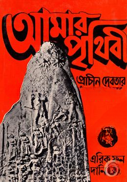 আমার পৃথিবী প্রাচীন দেবতার অন্বেষণে — ছবি 2