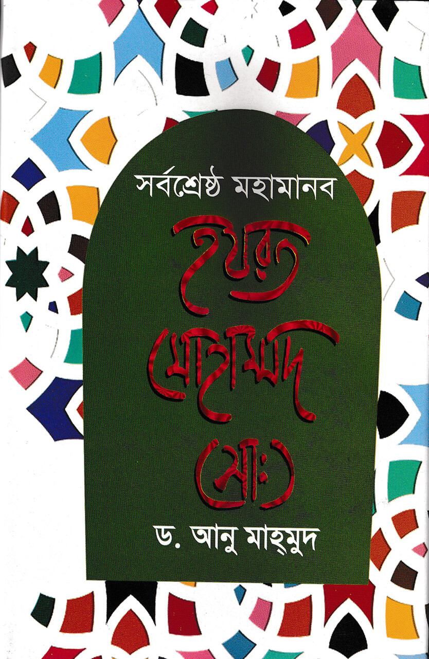 সর্বশ্রেষ্ঠ মহামানব হযরত মোহাম্মদ (সা:)