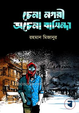 চেনা নগরী অচেনা বাসিন্দা