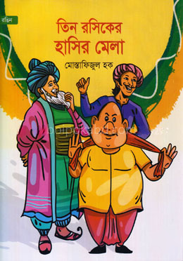 তিন রসিকের হাসির মেলা