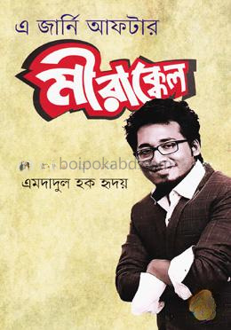 এ জার্নি আফটার মীরাক্কেল